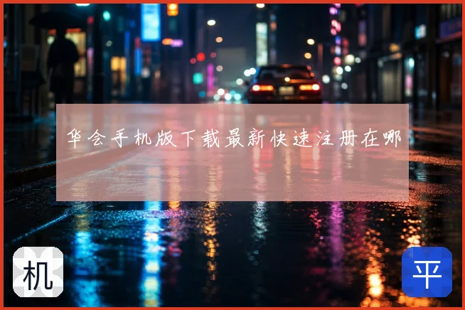 华会手机版下载最新快速注册在哪
