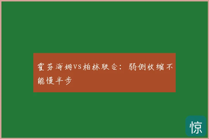 霍芬海姆vs柏林联合：弱侧收缩不能慢半步