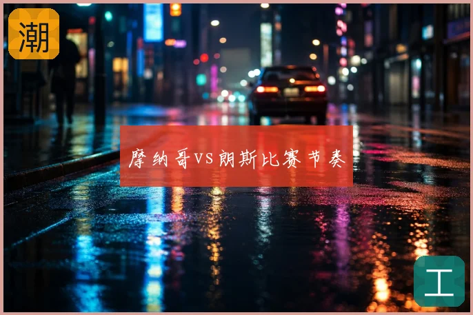 摩纳哥vs朗斯比赛节奏