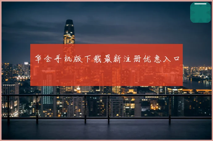 华会手机版下载最新注册优惠入口