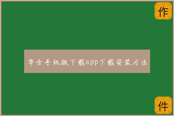 华会手机版下载app下载安装方法