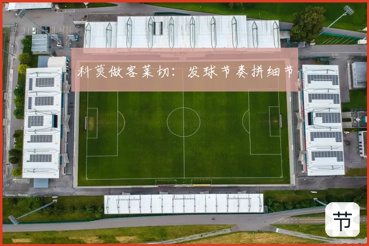 科莫做客莱切：发球节奏拼细节