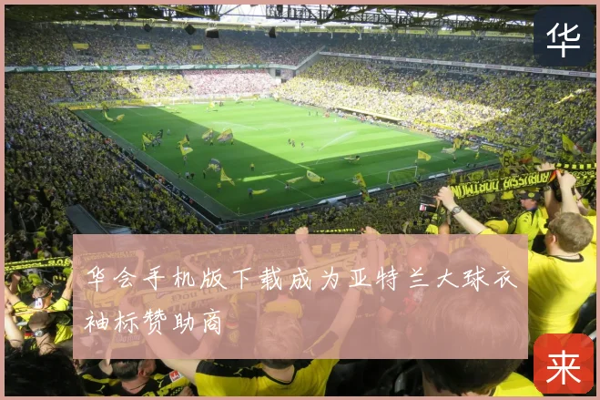 华会手机版下载成为亚特兰大球衣袖标赞助商