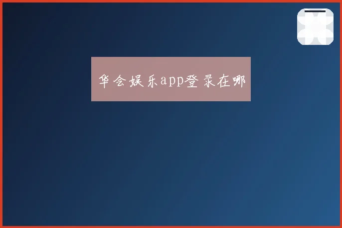 华会娱乐app登录在哪