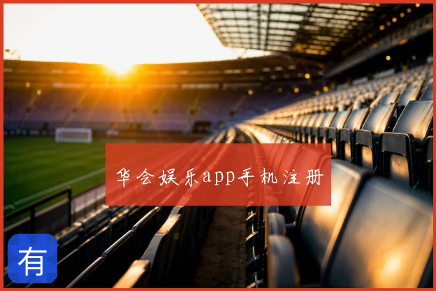 华会娱乐app手机注册