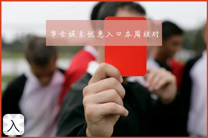 华会娱乐优惠入口本周核对