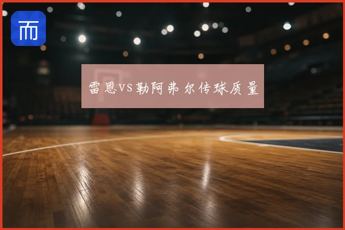 雷恩vs勒阿弗尔传球质量