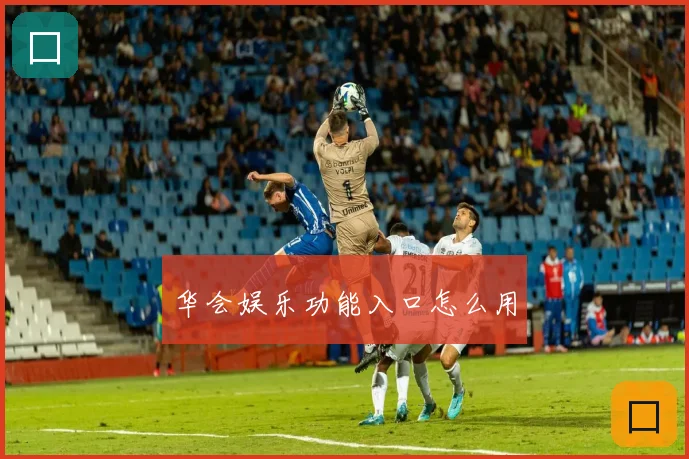 华会娱乐功能入口怎么用
