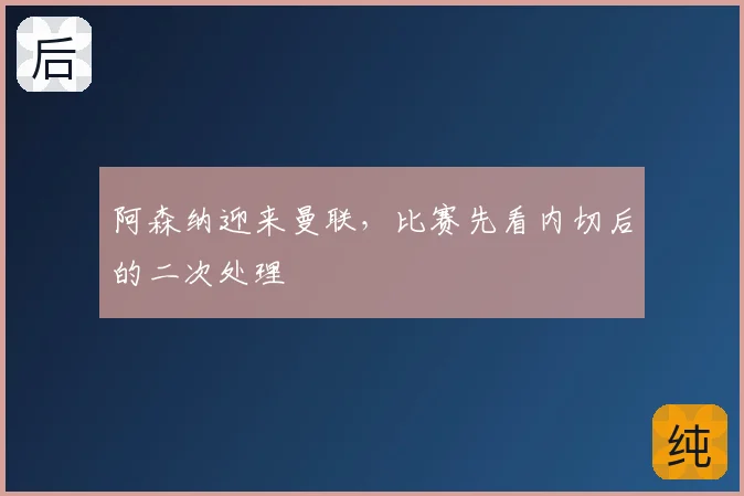 阿森纳迎来曼联，比赛先看内切后的二次处理