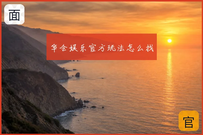 华会娱乐官方玩法怎么找