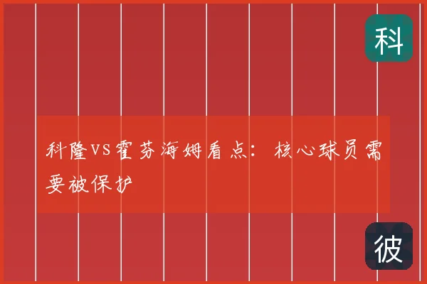 科隆vs霍芬海姆看点：核心球员需要被保护