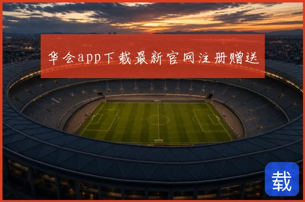 华会app下载最新官网注册赠送