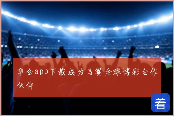 华会app下载成为马赛全球博彩合作伙伴