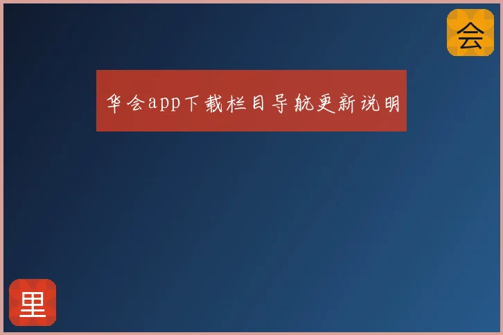 华会app下载栏目导航更新说明
