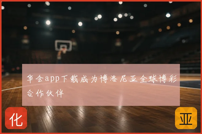 华会app下载成为博洛尼亚全球博彩合作伙伴