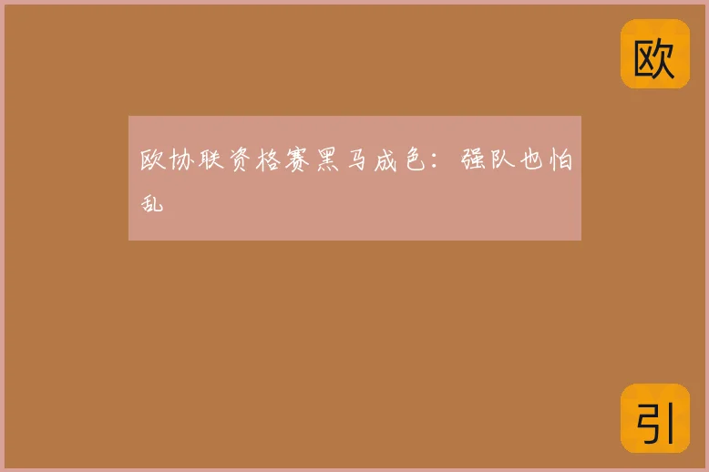 欧协联资格赛黑马成色：强队也怕乱