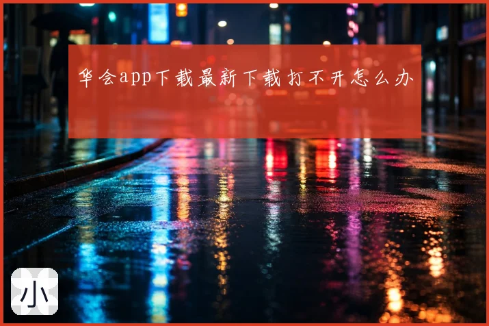 华会app下载最新下载打不开怎么办